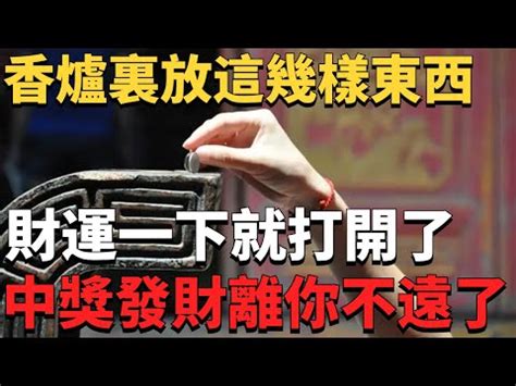 祖先香爐要放幾個硬幣|祖先香爐發爐是什麼意思？